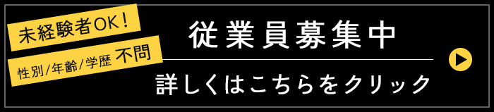 従業員募集中　とり信