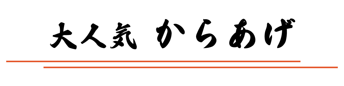 とり信の大人気からあげ