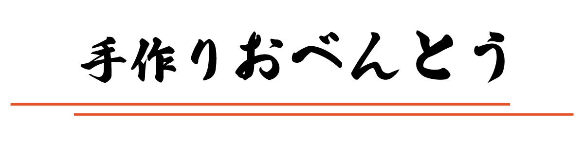 とり信のおべんとう