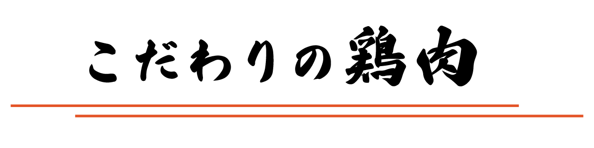 とり信のこだわりの鶏肉