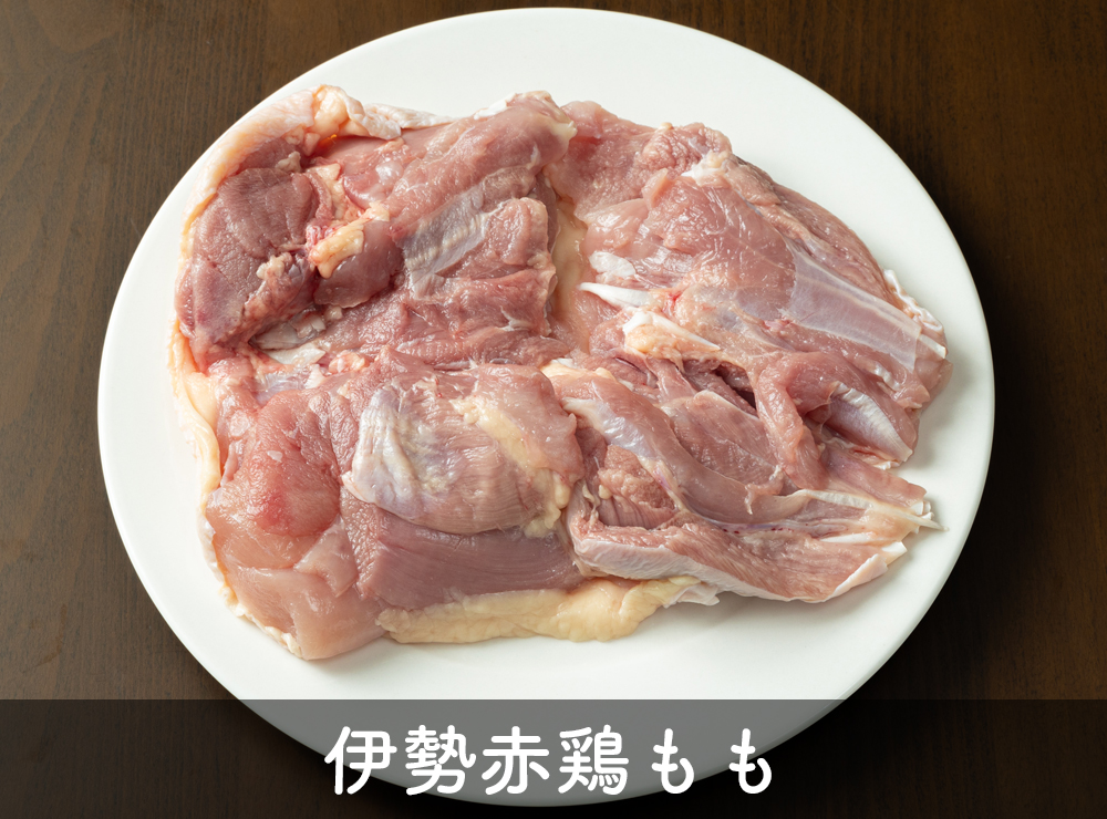 伊勢赤鶏もも 伊勢赤鶏もも