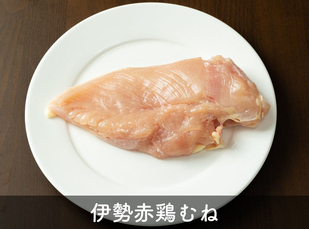 伊勢赤鶏むね 伊勢赤鶏むね