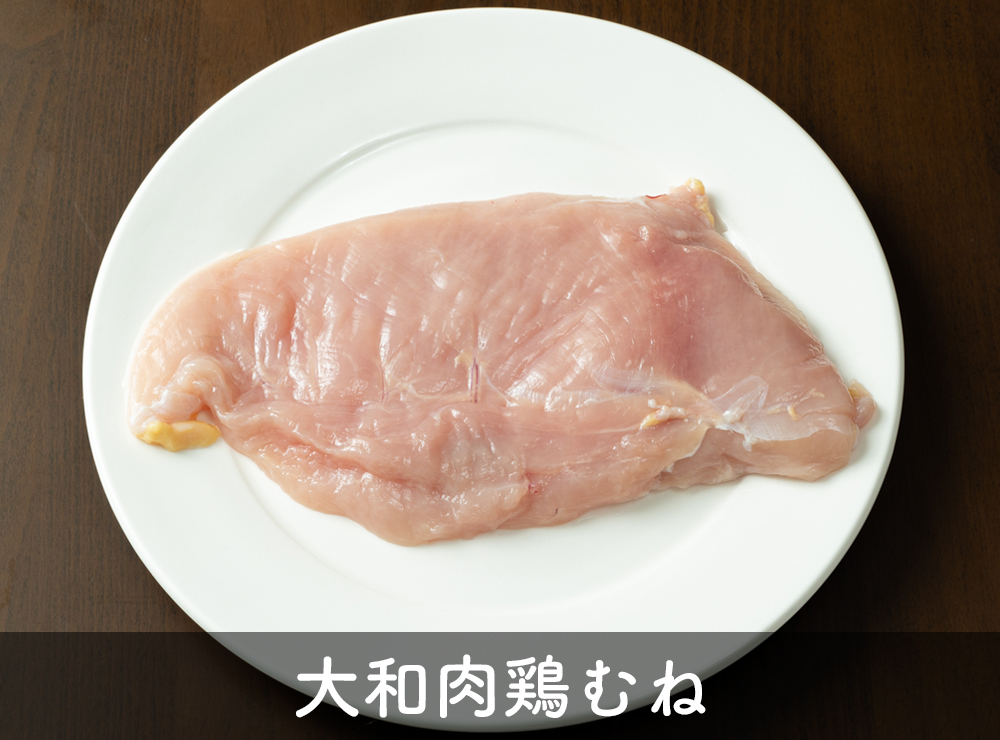 大和肉鶏むね 大和肉鶏むね