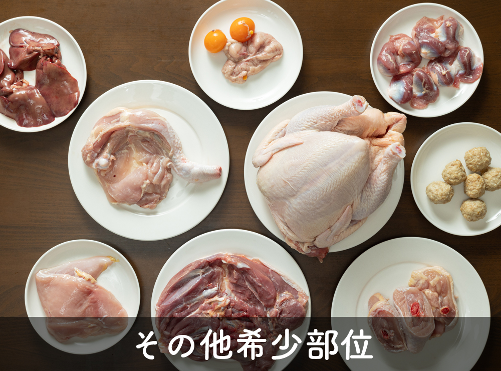 その他希少部位 その他希少部位